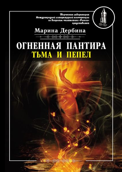 Обложка книги «Огненная пантира. Тьма и пепел»