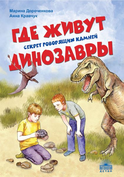 Обложка книги «Где живут динозавры: Секрет говорящих камней»