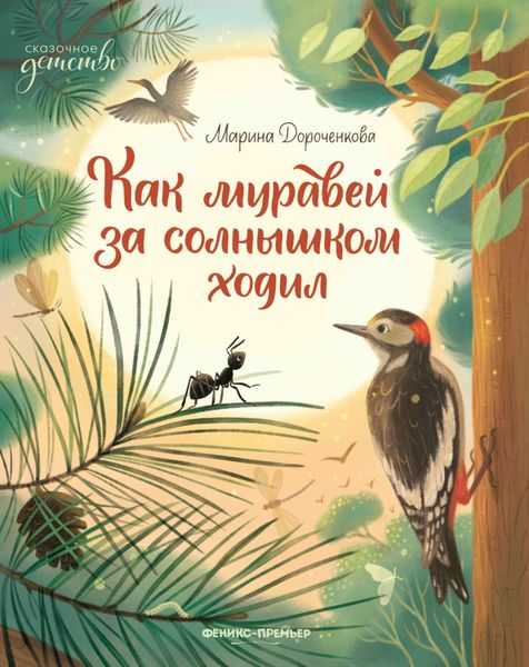Обложка книги  «Как муравей за солнышком ходил»
