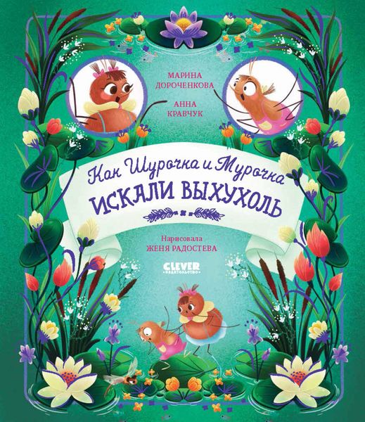 Обложка книги «Как Шурочка и Мурочка выхухоль искали»