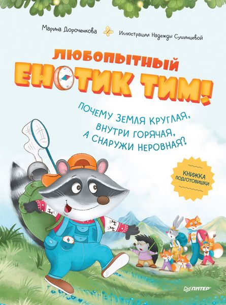 Обложка книги «Любопытный енотик Тим! Почему Земля круглая, внутри горячая, а снаружи неровная? Книжка подготовишки»