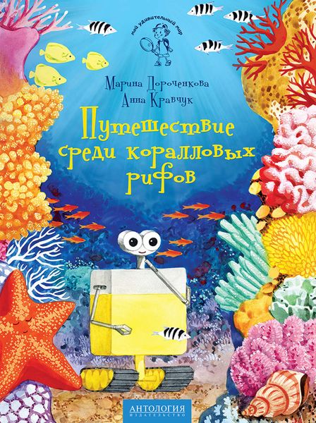 Обложка книги «Путешествие среди коралловых рифов»