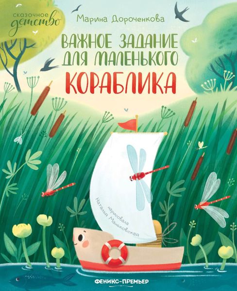 Обложка книги  «Важное задание для маленького кораблика»