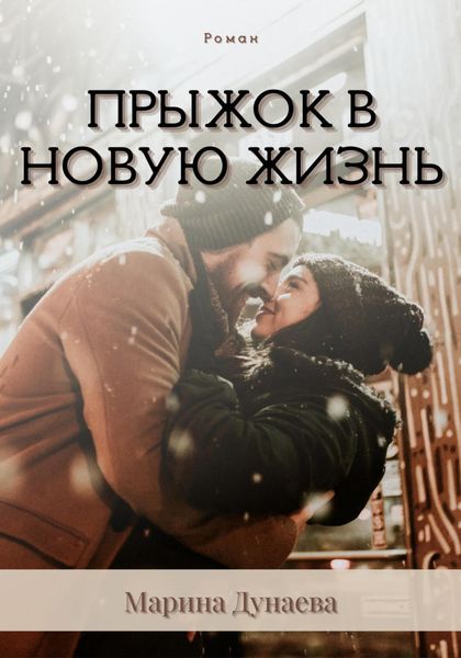 Обложка книги  «Прыжок в новую жизнь»