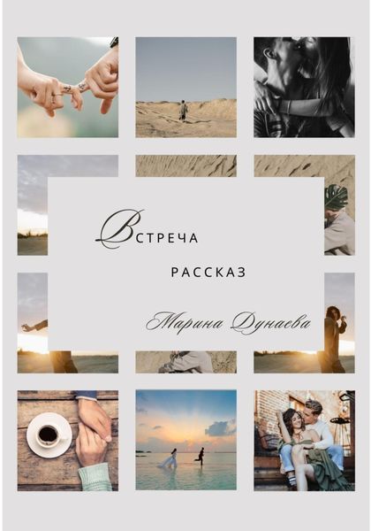 Обложка книги  «Встреча. «Моменты истории»»