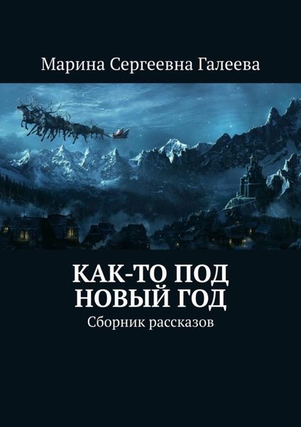 Обложка книги «Как-то под Новый год. Сборник рассказов»