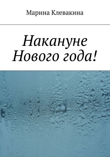 Обложка книги  «Накануне Нового года!»