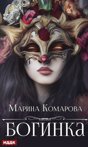 Обложка книги «Богинка»