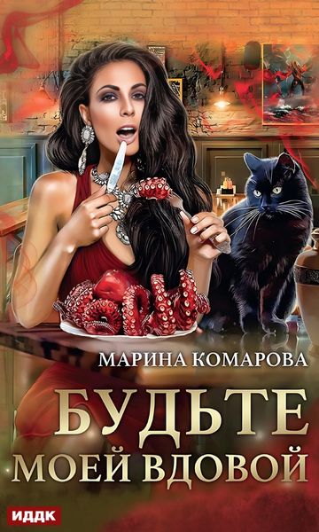 Обложка книги  «Будьте моей вдовой»