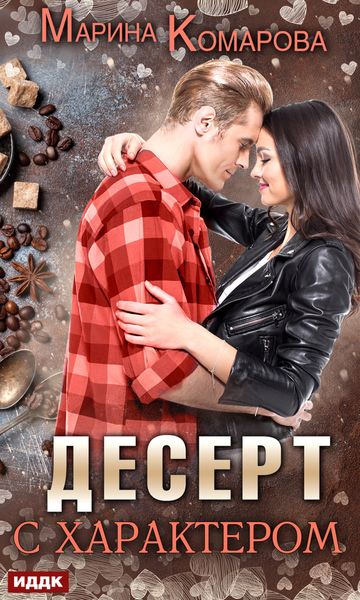 Обложка книги  «Десерт с характером»