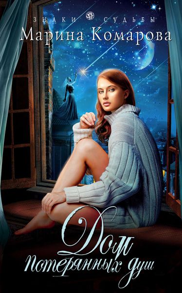 Обложка книги «Дом потерянных душ»