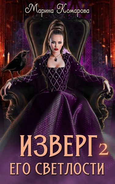 Обложка книги  «Изверг его светлости – 2»