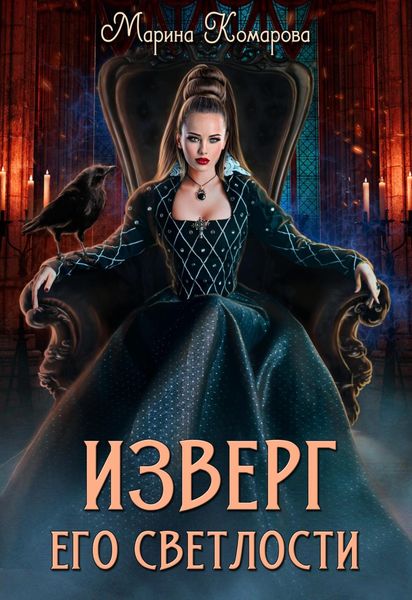 Обложка книги  «Изверг его светлости»