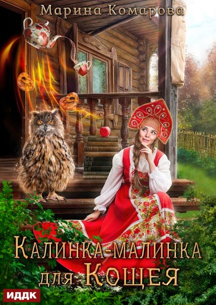 Обложка книги  «Калинка-малинка для Кощея»