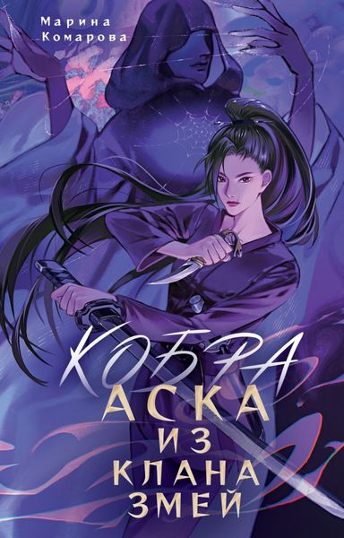 Обложка книги  «Кобра. Аска из клана змей»