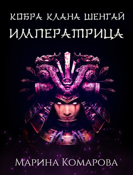 Обложка книги  «Кобра клана Шенгай. Императрица»