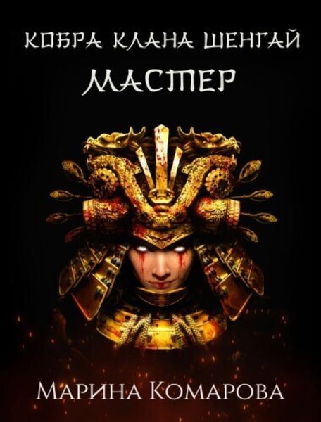 Обложка книги  «Кобра клана Шенгай. Мастер»