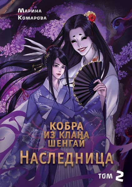 Обложка книги  «Кобра клана Шенгай. Наследница»