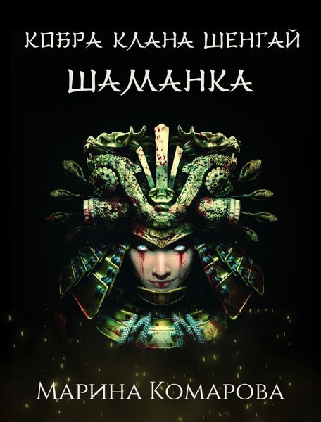 Обложка книги  «Кобра клана Шенгай. Шаманка»
