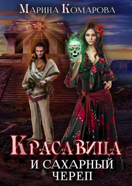 Обложка книги  «Красавица и сахарный череп»