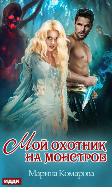 Обложка книги  «Мой охотник на монстров»