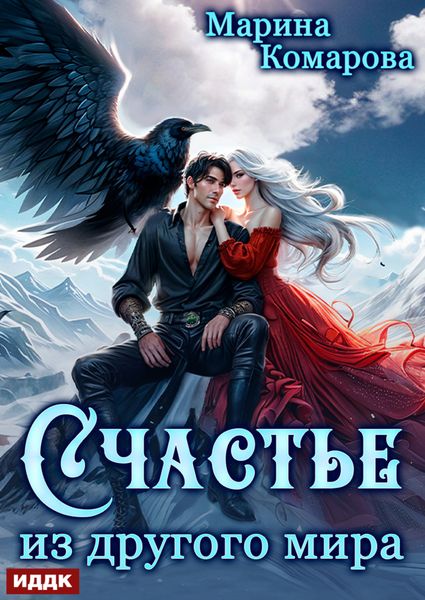 Обложка книги  «Счастье из другого мира»