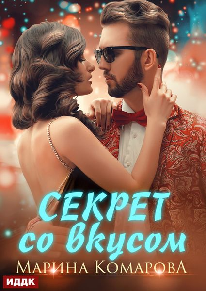 Обложка книги  «Секрет со вкусом»