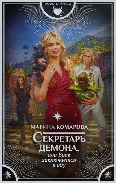 Обложка книги «Секретарь демона, или Брак заключается в аду»
