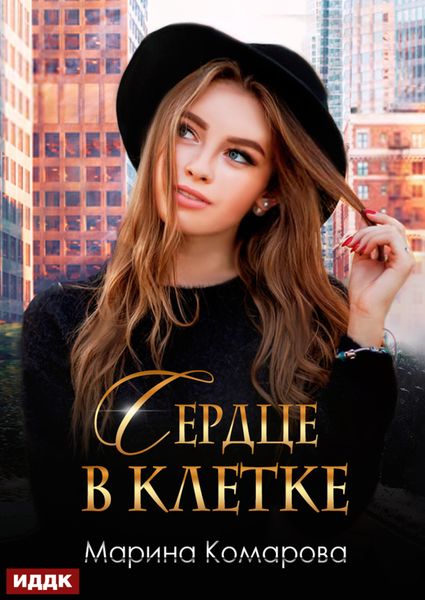 Обложка книги «Сердце в клетке»