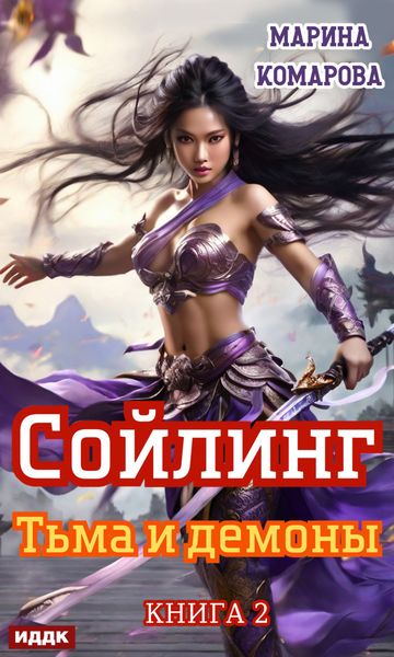 Обложка книги «Сойлинг. Книга 2. Тьма и демоны»