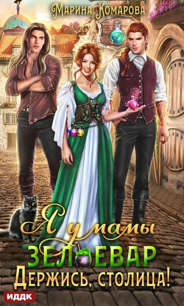 Обложка книги  «Я у мамы зельевар. Книга 2. Держись, столица!»
