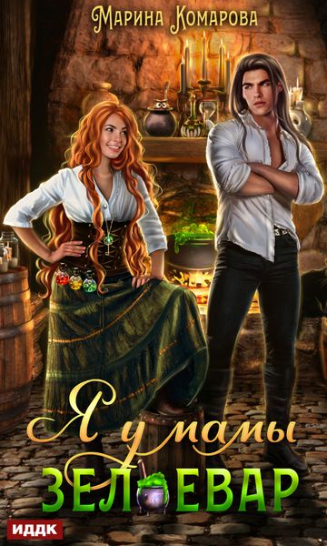 Обложка книги  «Я у мамы зельевар. Книга 1»