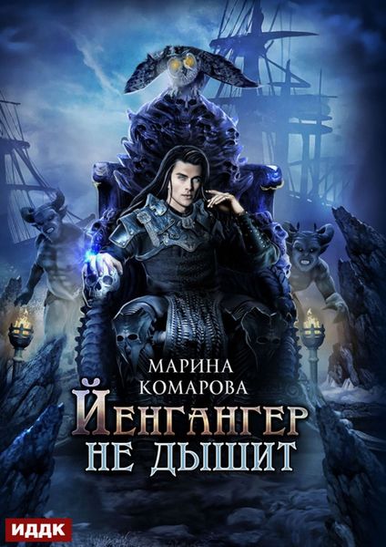 Обложка книги «Йенгангер не дышит»