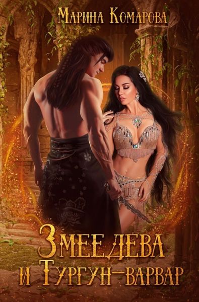 Обложка книги  «Змеедева и Тургун-варвар»
