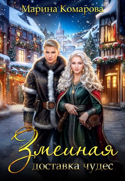 Обложка книги  «Змеиная доставка чудес»