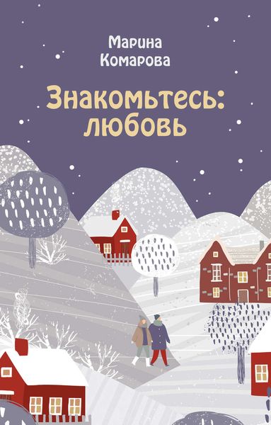 Обложка книги  «Знакомьтесь: любовь»