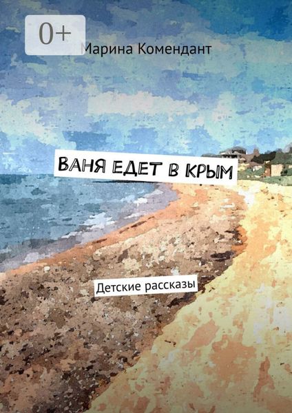 Обложка книги  «Ваня едет в Крым. Детские рассказы»