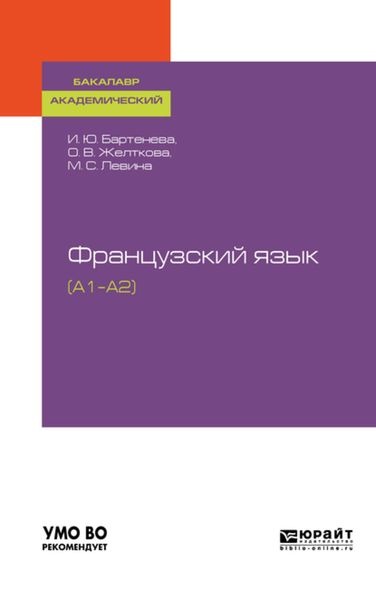 Обложка книги «Французский язык (a1–a2). Учебное пособие для академического бакалавриата»