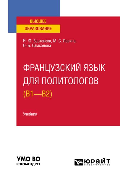 Обложка книги «Французский язык для политологов (B1 – B2). Учебник для вузов»