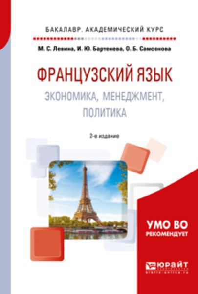 Обложка книги «Французский язык. Экономика, менеджмент, политика 2-е изд., испр. и доп. Учебное пособие для академического бакалавриата»