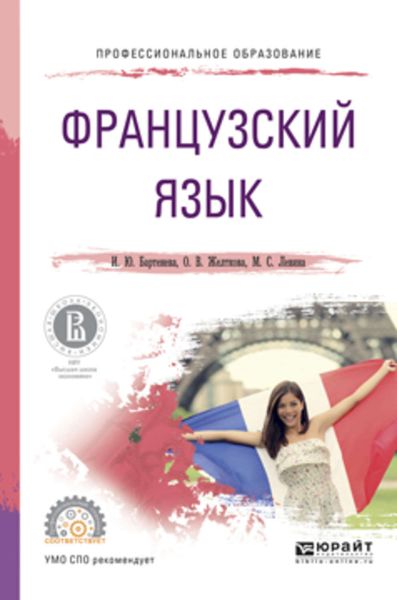 Обложка книги «Французский язык. Учебное пособие для СПО»