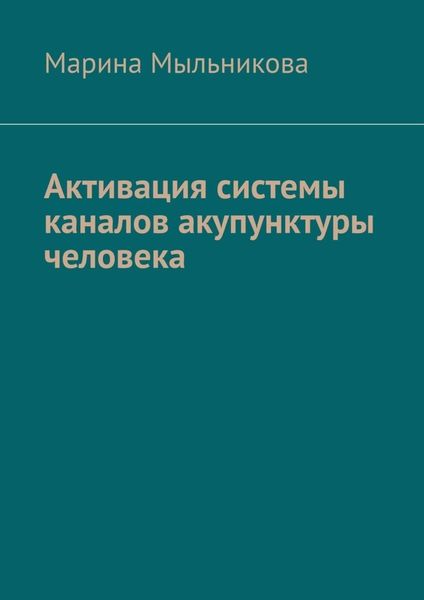 Обложка книги  «Активация системы каналов акупунктуры человека»