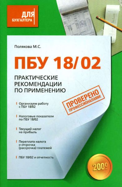 Обложка книги «ПБУ 18/02. Практические рекомендации по применению»