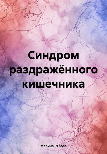 Обложка книги  «Синдром раздражённого кишечника»
