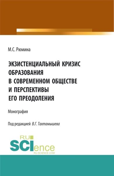 Обложка книги «Экзистенциальный кризис образования в современном обществе и перспективы его преодоления. (Аспирантура, Бакалавриат, Магистратура). Монография.»