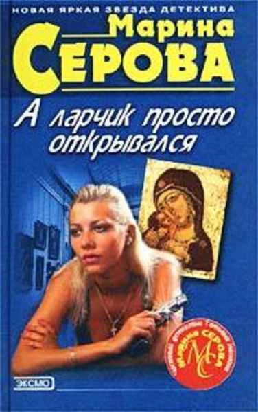 Обложка книги «А ларчик просто открывался»