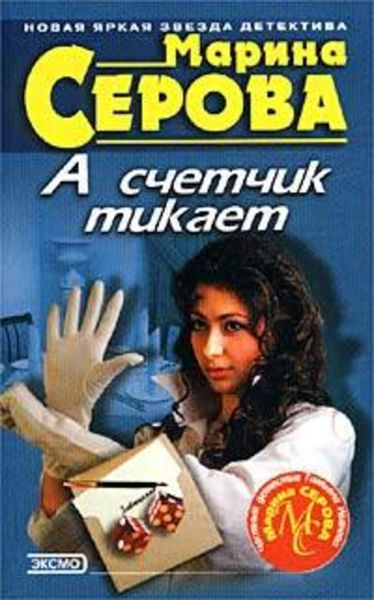 Обложка книги  «А счетчик тикает»