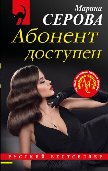 Обложка книги  «Абонент доступен»