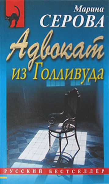 Обложка книги «Адвокат из Голливуда»
