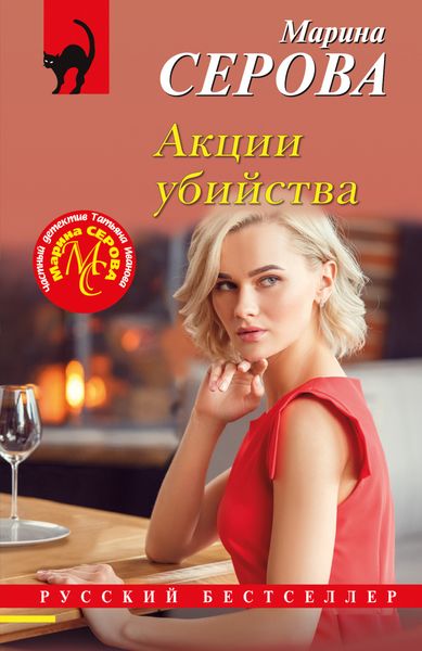 Обложка книги  «Акции убийства»